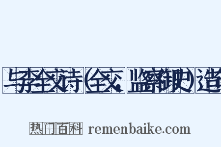 与李全交诗（全交，监察御史）造句是什么意思的图片